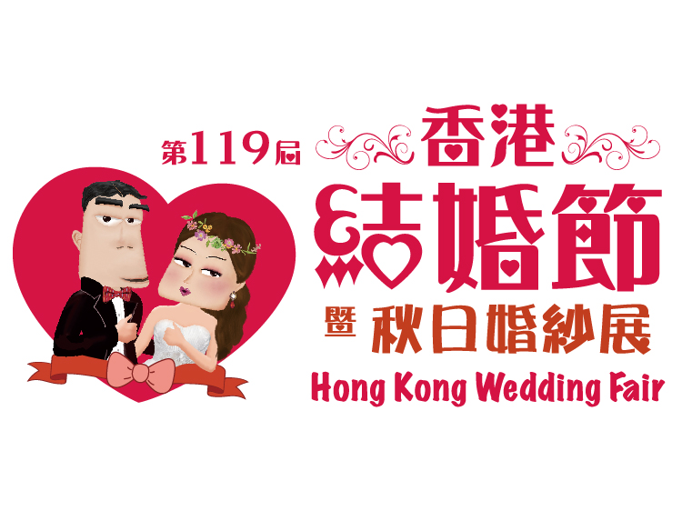 The 119th Hong Kong Wedding Fair (第119屆香港結婚節暨秋日婚紗展)