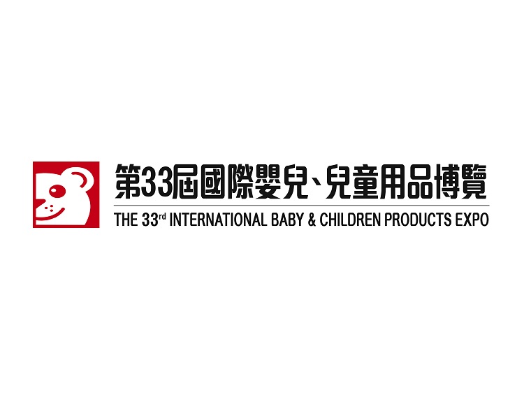 The 33rd International Baby/Children Products Expo (第33屆國際嬰兒、兒童用品博覽)