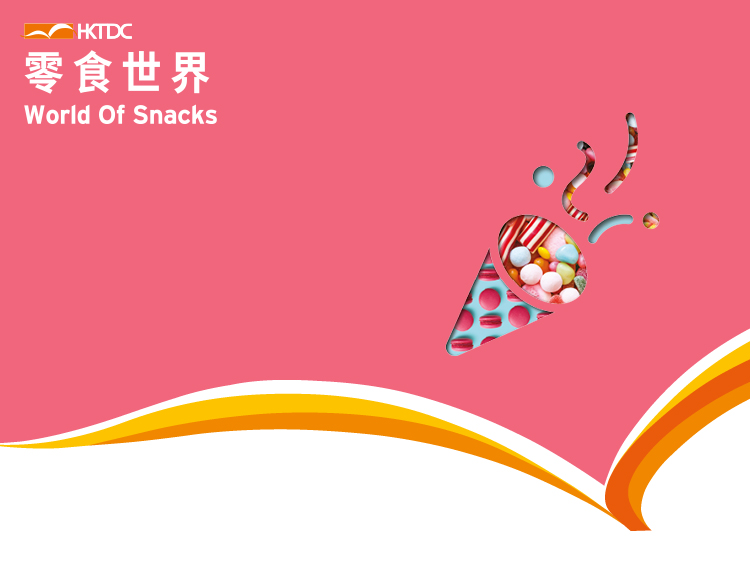 HKTDC World of Snacks (香港貿發局零食世界)