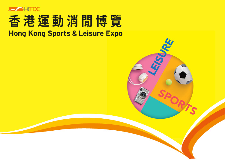 HKTDC Hong Kong Sports and Leisure Expo (香港貿發局香港運動消閒博覽)