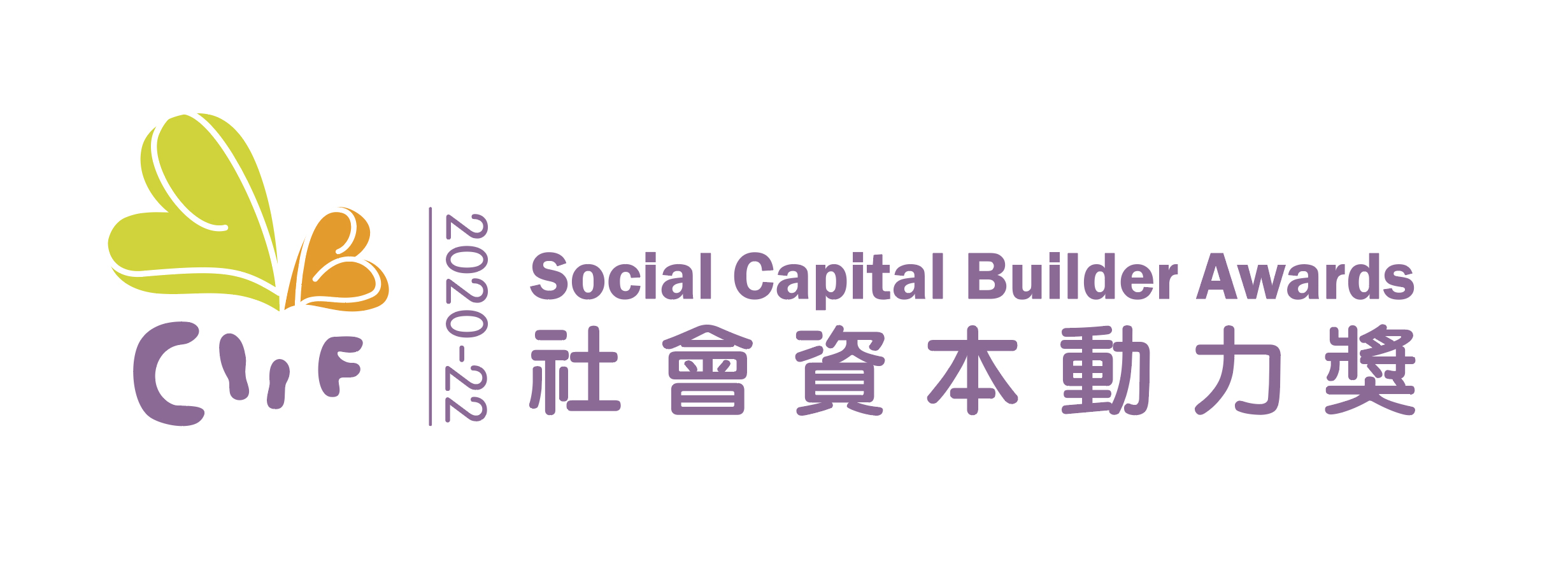 Awarded the “Social Capital Builder Logo Award” in the Social Capital Builder Awards in 2018 and 2020, organised by the Community Investment and Inclusion Fund (CIIF) of the Labour and Welfare Bureau.